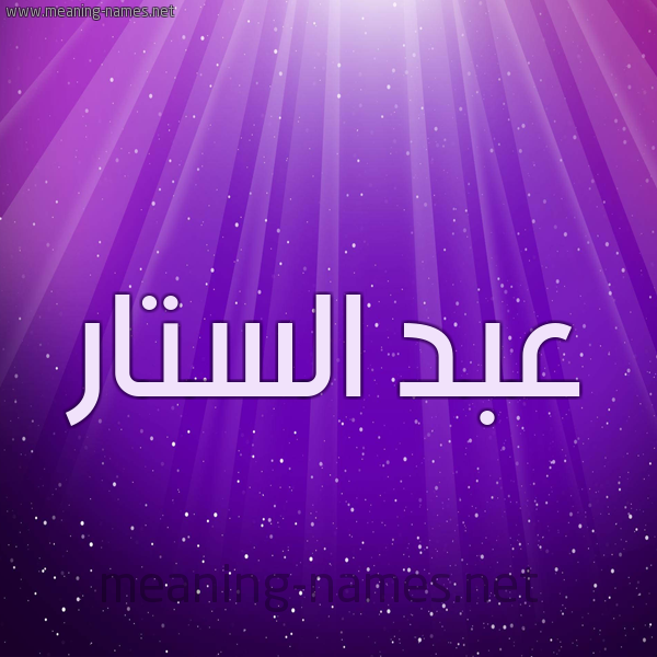 شكل 13 الإسم على خلفية باللون البنفسج والاضاءة والنجوم صورة اسم عبد الستار Abd-Alstar